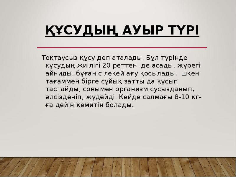 Құсудың ауыр түрі
Тоқтаусыз құсу деп аталады. Бұл түрінде құсудың Құсудың ауыр түрі
Тоқтаусыз құсу деп аталады. Бұл түрінде құсудың