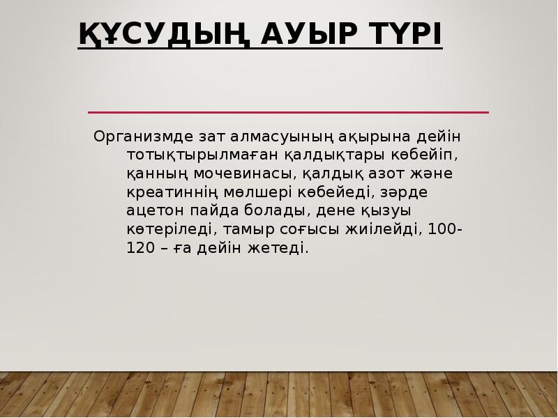 Құсудың ауыр түрі
Организмде зат алмасуының ақырына дейін тотықтырылмаған қалдықтары көбейіп, Құсудың ауыр түрі
Организмде зат алмасуының ақырына дейін тотықтырылмаған қалдықтары көбейіп,