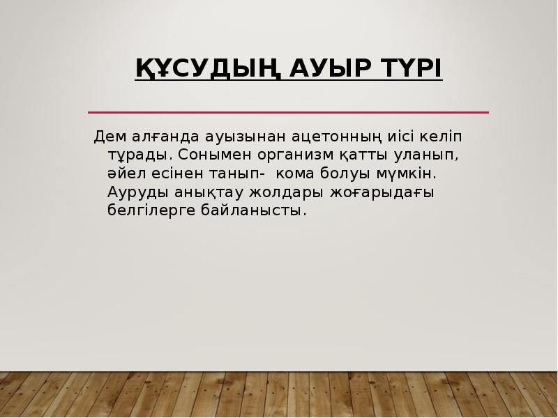 Құсудың ауыр түрі
Дем алғанда ауызынан ацетонның иісі келіп тұрады. Сонымен Құсудың ауыр түрі
Дем алғанда ауызынан ацетонның иісі келіп тұрады. Сонымен
