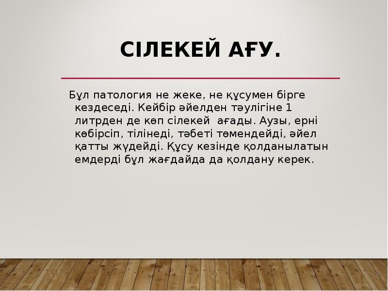 Сілекей ағу.
Бұл патология не жеке, не құсумен бірге кездеседі. Сілекей ағу.
Бұл патология не жеке, не құсумен бірге кездеседі.