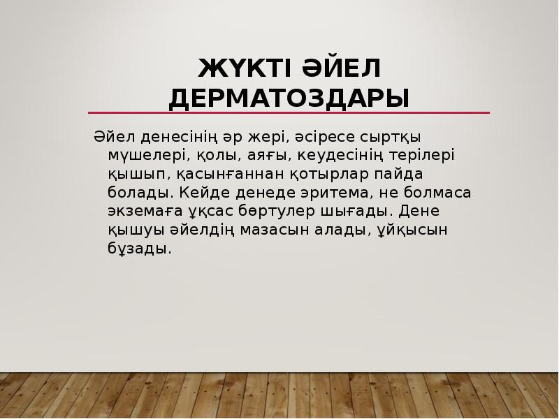 Жүкті әйел дерматоздары
Әйел денесінің әр жері, әсіресе сыртқы мүшелері, қолы, Жүкті әйел дерматоздары
Әйел денесінің әр жері, әсіресе сыртқы мүшелері, қолы,