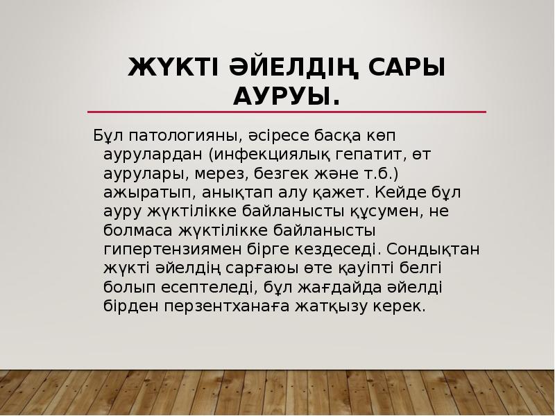 Жүкті әйелдің сары ауруы.
Бұл патологияны, әсіресе басқа көп аурулардан (инфекциялық Жүкті әйелдің сары ауруы.
Бұл патологияны, әсіресе басқа көп аурулардан (инфекциялық