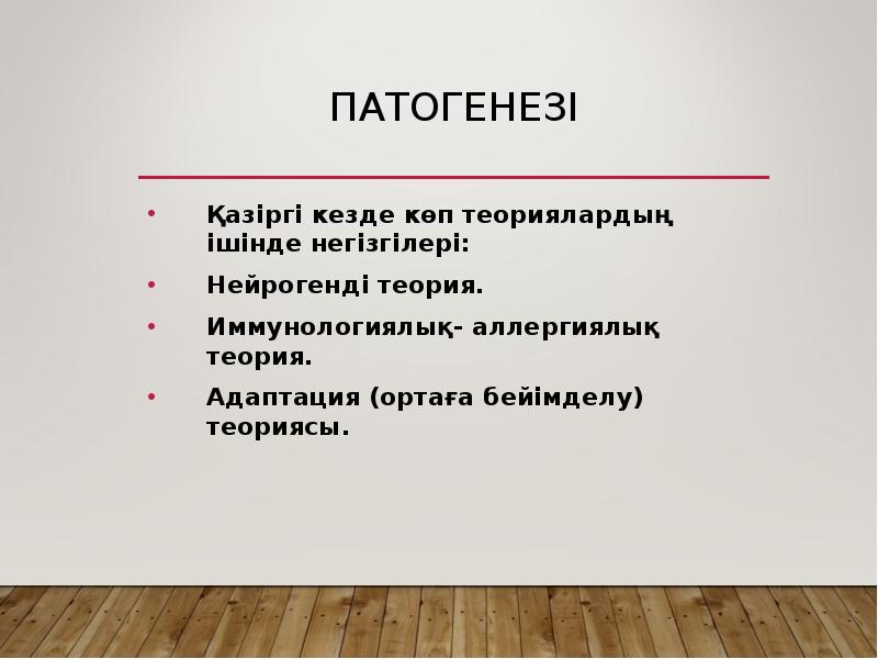 Патогенезі
Қазіргі кезде көп теориялардың ішінде негізгілері:
Нейрогенді теория.
Иммунологиялық- аллергиялық Патогенезі
Қазіргі кезде көп теориялардың ішінде негізгілері:
Нейрогенді теория.
Иммунологиялық- аллергиялық
