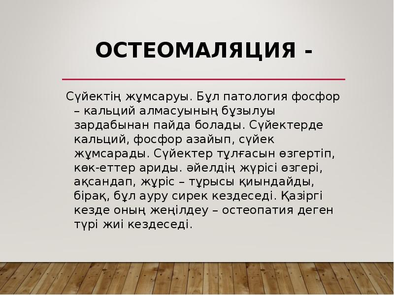 Остеомаляция -
Сүйектің жұмсаруы. Бұл патология фосфор – кальций алмасуының бұзылуы Остеомаляция -
Сүйектің жұмсаруы. Бұл патология фосфор – кальций алмасуының бұзылуы