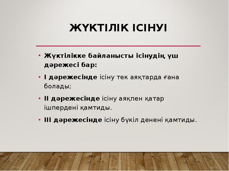 ЖҮКТІЛІК ІСІНУІ
Жүктілікке байланысты ісінудің үш дәрежесі бар:
І дәрежесінде ісіну ЖҮКТІЛІК ІСІНУІ
Жүктілікке байланысты ісінудің үш дәрежесі бар:
І дәрежесінде ісіну