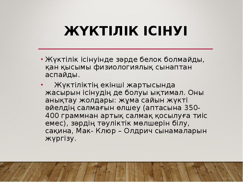 ЖҮКТІЛІК ІСІНУІ
Жүктілік ісінуінде зәрде белок болмайды, қан қысымы физиологиялық сынаптан ЖҮКТІЛІК ІСІНУІ
Жүктілік ісінуінде зәрде белок болмайды, қан қысымы физиологиялық сынаптан