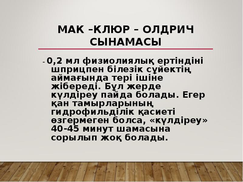 Мак –Клюр – Олдрич сынамасы
– 0,2 мл физиолиялық ертіндіні Мак –Клюр – Олдрич сынамасы
– 0,2 мл физиолиялық ертіндіні