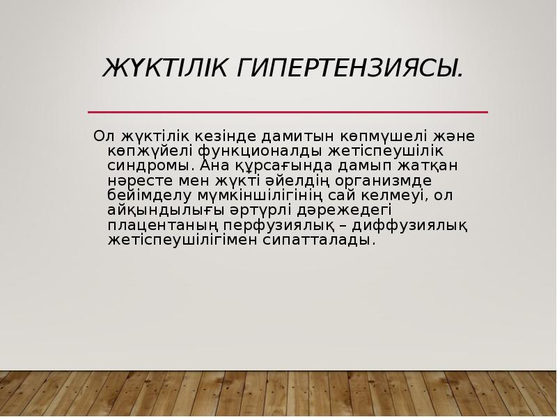 Жүктілік гипертензиясы.
Ол жүктілік кезінде дамитын көпмүшелі және көпжүйелі функционалды Жүктілік гипертензиясы.
Ол жүктілік кезінде дамитын көпмүшелі және көпжүйелі функционалды