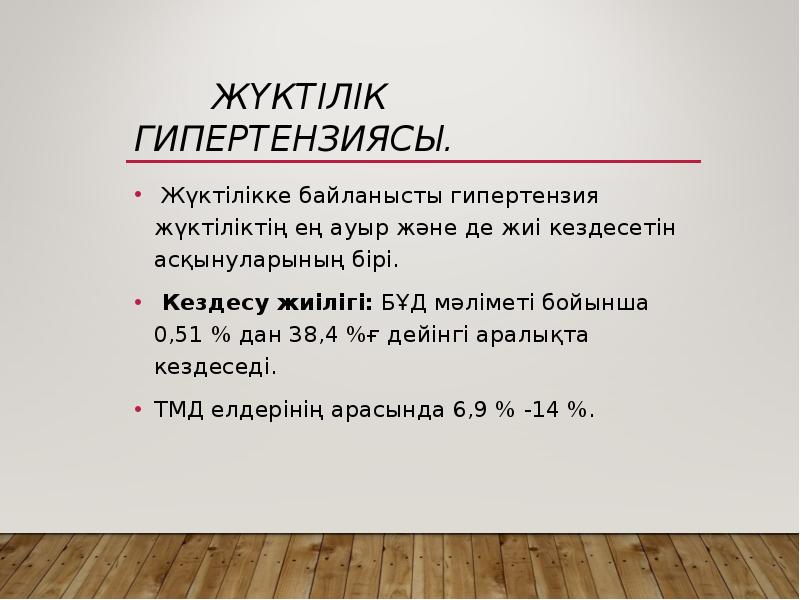 Жүктілік гипертензиясы.
Жүктілікке байланысты гипертензия жүктіліктің ең ауыр және де Жүктілік гипертензиясы.
Жүктілікке байланысты гипертензия жүктіліктің ең ауыр және де