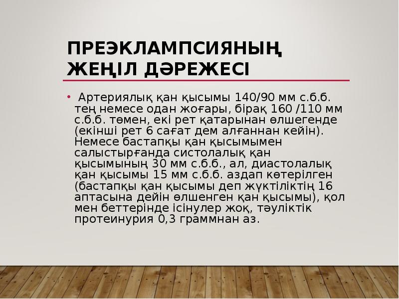 Преэклампсияның жеңіл дәрежесі
Артериялық қан қысымы 140/90 мм с.б.б. тең Преэклампсияның жеңіл дәрежесі
Артериялық қан қысымы 140/90 мм с.б.б. тең