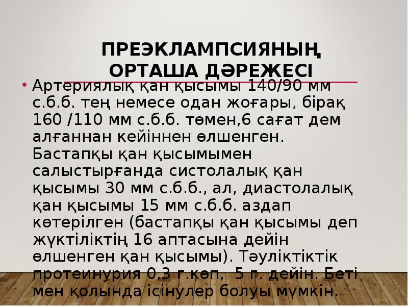 Преэклампсияның орташа дәрежесі
Артериялық қан қысымы 140/90 мм с.б.б. тең немесе Преэклампсияның орташа дәрежесі
Артериялық қан қысымы 140/90 мм с.б.б. тең немесе
