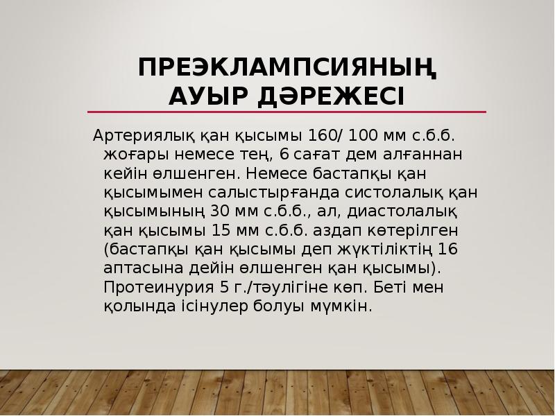 Преэклампсияның ауыр дәрежесі
Артериялық қан қысымы 160/ 100 мм с.б.б. жоғары Преэклампсияның ауыр дәрежесі
Артериялық қан қысымы 160/ 100 мм с.б.б. жоғары
