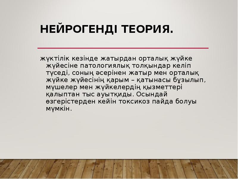 Нейрогенді теория.
жүктілік кезінде жатырдан орталық жүйке жүйесіне патологиялық толқындар келіп Нейрогенді теория.
жүктілік кезінде жатырдан орталық жүйке жүйесіне патологиялық толқындар келіп