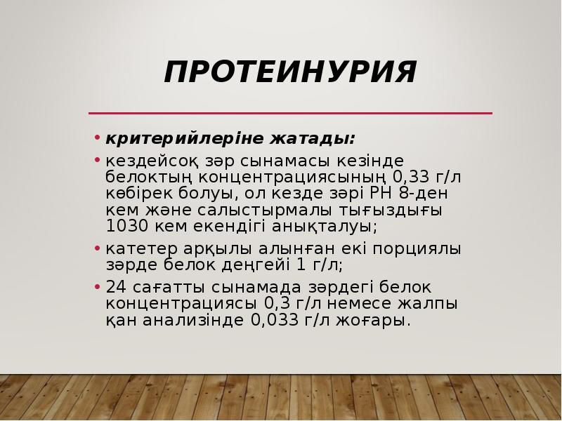 Протеинурия
критерийлеріне жатады:
кездейсоқ зәр сынамасы кезінде белоктың концентрациясының 0,33 г/л Протеинурия
критерийлеріне жатады:
кездейсоқ зәр сынамасы кезінде белоктың концентрациясының 0,33 г/л