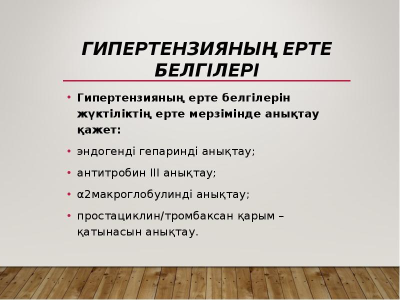 Гипертензияның ерте белгілері
Гипертензияның ерте белгілерін жүктіліктің ерте мерзімінде анықтау қажет:
Гипертензияның ерте белгілері
Гипертензияның ерте белгілерін жүктіліктің ерте мерзімінде анықтау қажет: