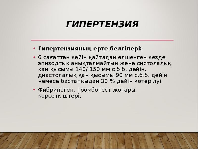Гипертензия
Гипертензияның ерте белгілері:
6 сағаттан кейін қайтадан өлшенген кезде эпизодтық Гипертензия
Гипертензияның ерте белгілері:
6 сағаттан кейін қайтадан өлшенген кезде эпизодтық