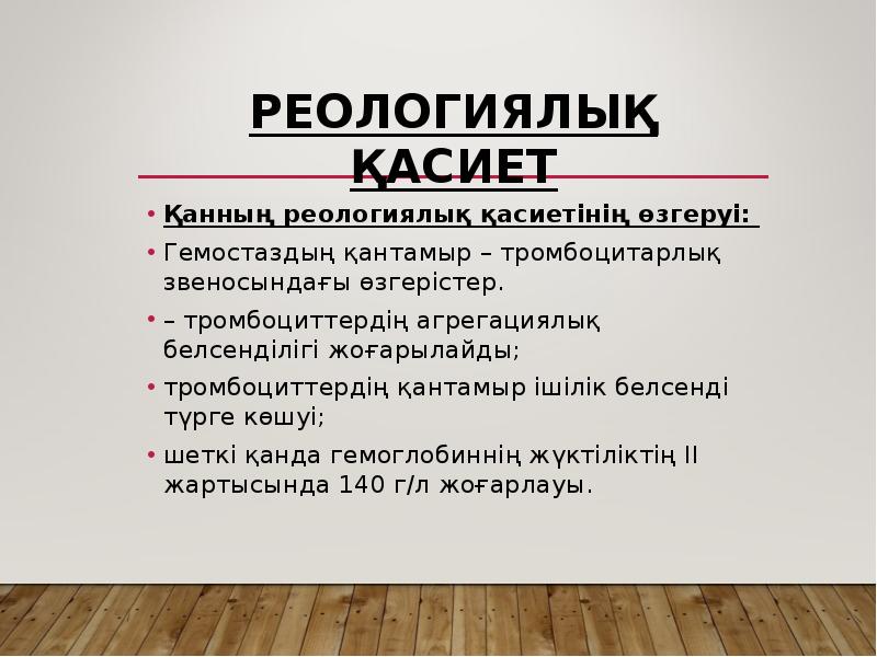 Реологиялық қасиет
Қанның реологиялық қасиетінің өзгеруі:
Гемостаздың қантамыр – тромбоцитарлық Реологиялық қасиет
Қанның реологиялық қасиетінің өзгеруі:
Гемостаздың қантамыр – тромбоцитарлық