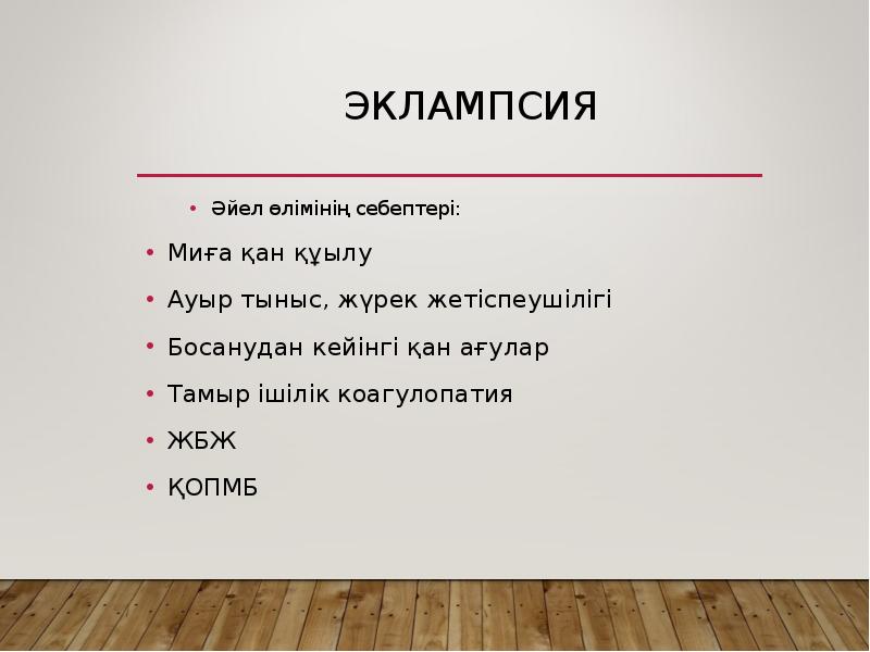 Эклампсия
Әйел өлімінің себептері:
Миға қан құылу
Ауыр тыныс, жүрек жетіспеушілігі
Эклампсия
Әйел өлімінің себептері:
Миға қан құылу
Ауыр тыныс, жүрек жетіспеушілігі