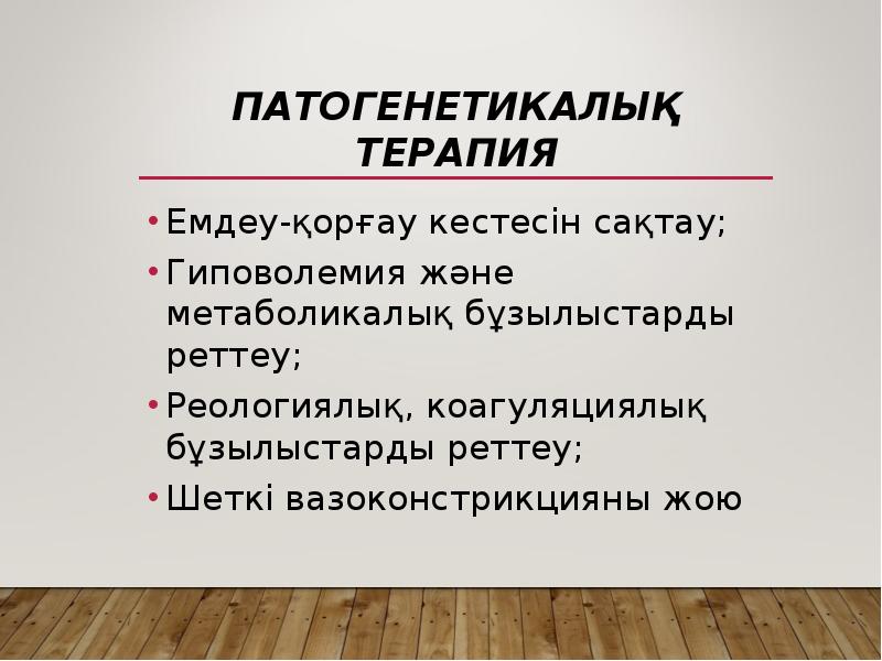 Патогенетикалық терапия
Емдеу-қорғау кестесін сақтау;
Гиповолемия және метаболикалық бұзылыстарды реттеу;
Реологиялық, Патогенетикалық терапия
Емдеу-қорғау кестесін сақтау;
Гиповолемия және метаболикалық бұзылыстарды реттеу;
Реологиялық,