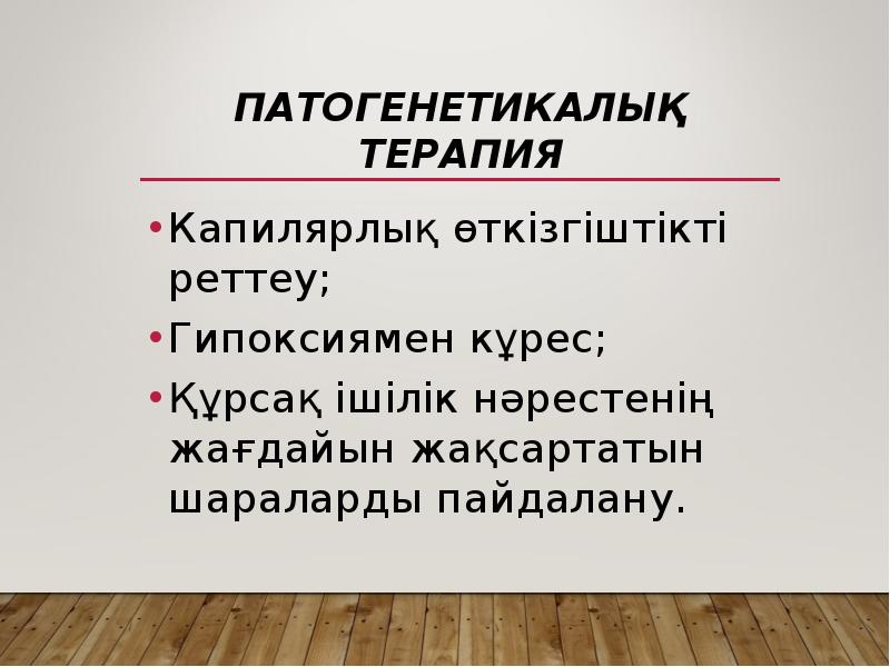 Патогенетикалық терапия
Капилярлық өткізгіштікті реттеу;
Гипоксиямен кұрес;
Құрсақ ішілік нәрестенің жағдайын Патогенетикалық терапия
Капилярлық өткізгіштікті реттеу;
Гипоксиямен кұрес;
Құрсақ ішілік нәрестенің жағдайын