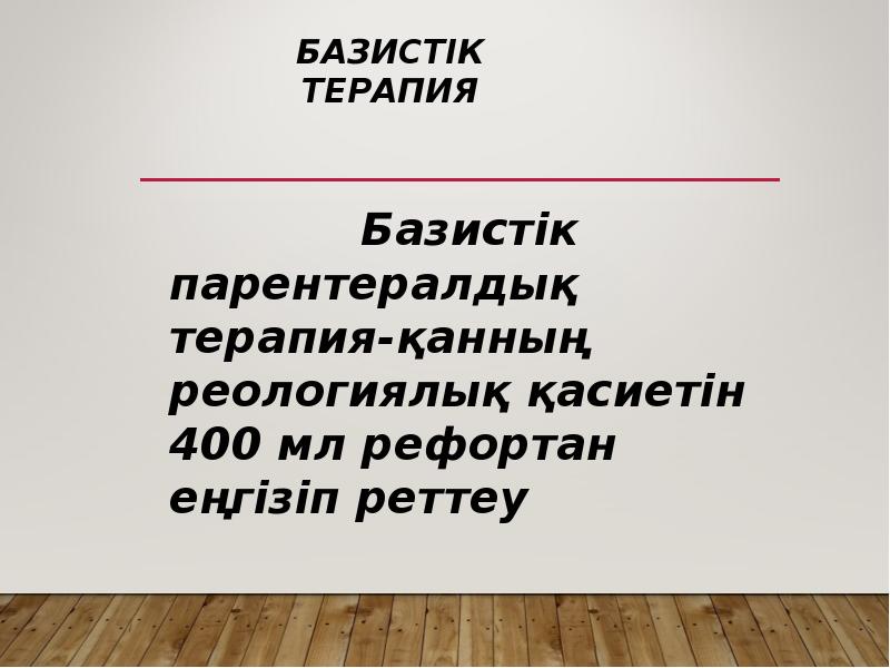 Базистік терапия
Базистік терапия