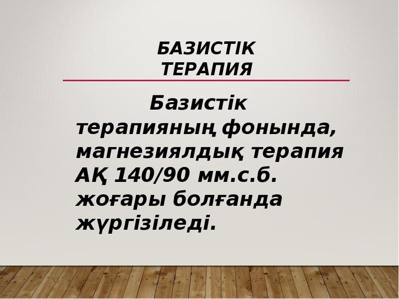 Базистік терапия
Базистік терапияның Базистік терапия
Базистік терапияның