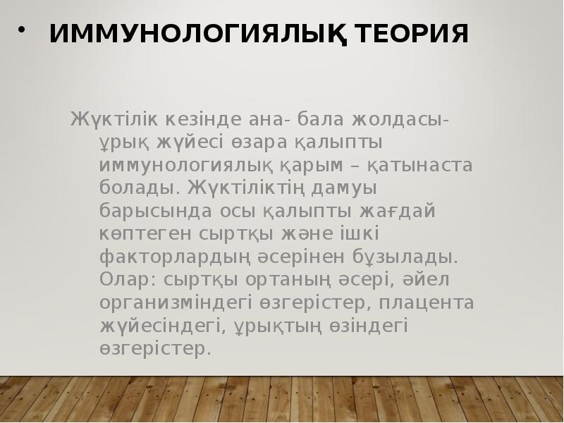 Иммунологиялық теория
Жүктілік кезінде ана- бала жолдасы- ұрық жүйесі өзара қалыпты Иммунологиялық теория
Жүктілік кезінде ана- бала жолдасы- ұрық жүйесі өзара қалыпты