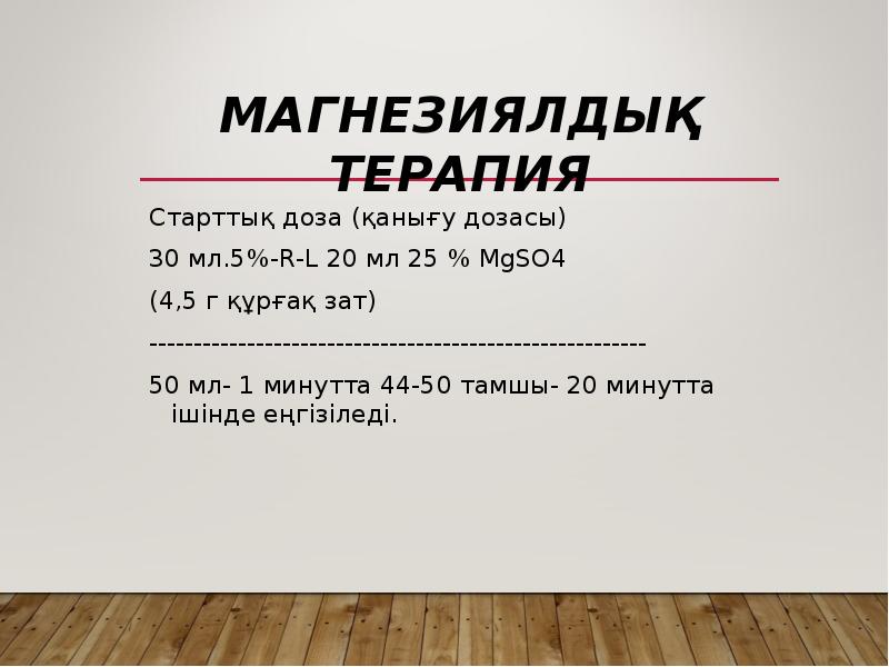 Магнезиялдық терапия
Старттық доза (қанығу дозасы)
30 мл.5%-R-L 20 мл 25 Магнезиялдық терапия
Старттық доза (қанығу дозасы)
30 мл.5%-R-L 20 мл 25