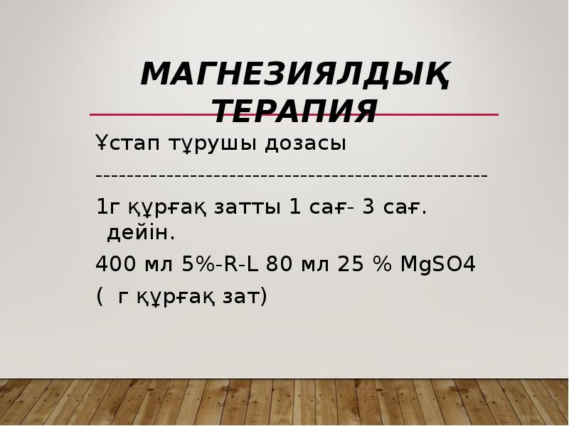 Магнезиялдық терапия
Ұстап тұрушы дозасы
--------------------------------------------------
1г құрғақ затты 1 сағ- Магнезиялдық терапия
Ұстап тұрушы дозасы
--------------------------------------------------
1г құрғақ затты 1 сағ-
