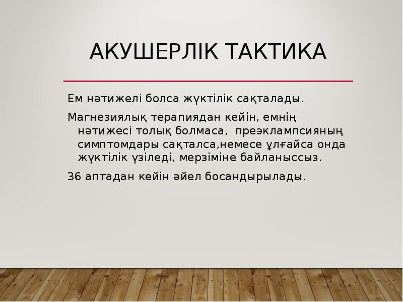 Акушерлік тактика
Ем нәтижелі болса жүктілік сақталады.
Магнезиялық терапиядан кейін, емнің Акушерлік тактика
Ем нәтижелі болса жүктілік сақталады.
Магнезиялық терапиядан кейін, емнің