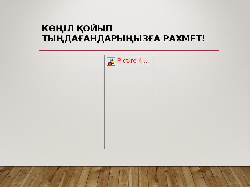 Көңіл қойып тыңдағандарыңызға рахмет!