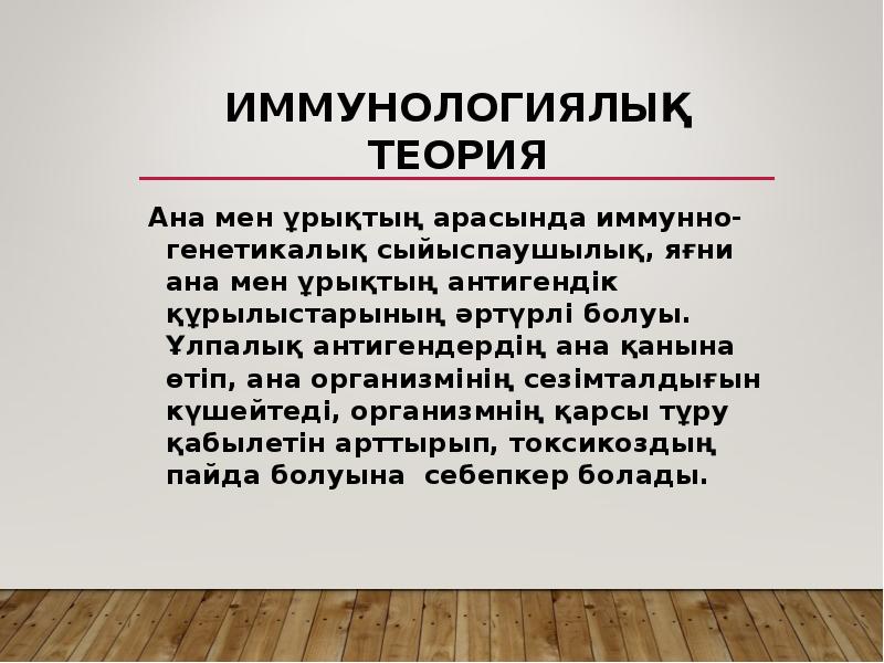Иммунологиялық теория
Ана мен ұрықтың арасында иммунно- генетикалық сыйыспаушылық, яғни ана Иммунологиялық теория
Ана мен ұрықтың арасында иммунно- генетикалық сыйыспаушылық, яғни ана