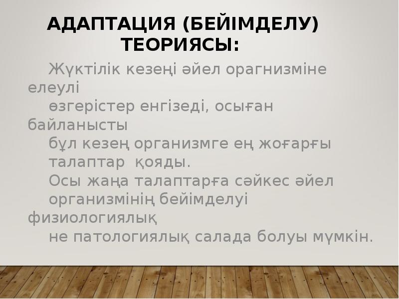 Адаптация (бейімделу) теориясы:
Жүктілік кезеңі Адаптация (бейімделу) теориясы:
Жүктілік кезеңі