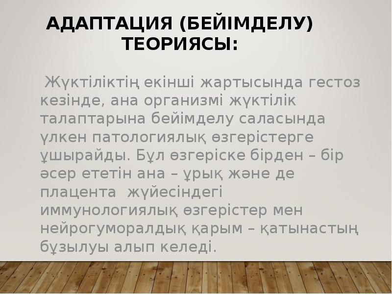 Адаптация (бейімделу) теориясы:
Жүктіліктің екінші жартысында гестоз кезінде, ана Адаптация (бейімделу) теориясы:
Жүктіліктің екінші жартысында гестоз кезінде, ана