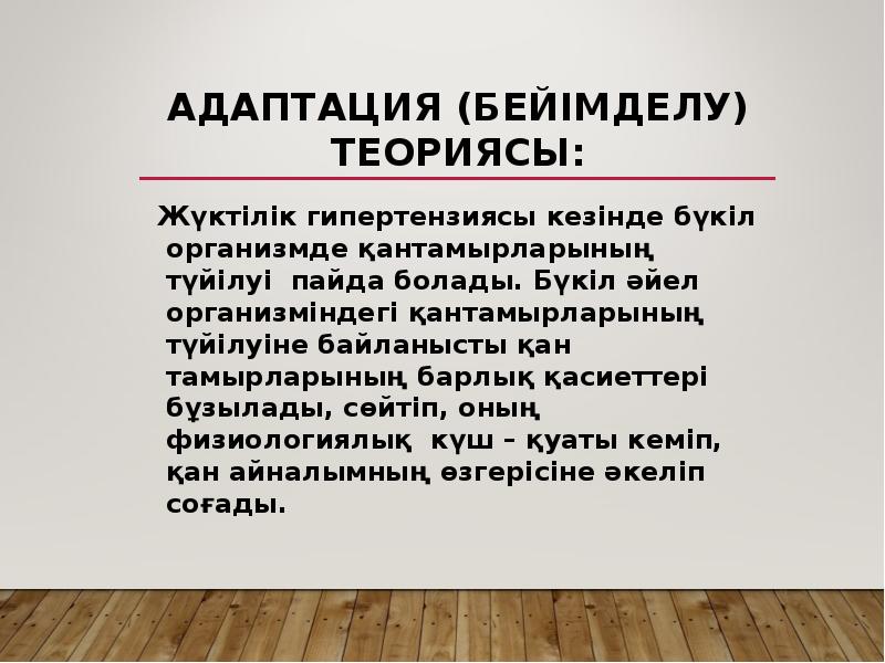 Адаптация (бейімделу) теориясы:
Жүктілік гипертензиясы кезінде бүкіл организмде қантамырларының түйілуі Адаптация (бейімделу) теориясы:
Жүктілік гипертензиясы кезінде бүкіл организмде қантамырларының түйілуі