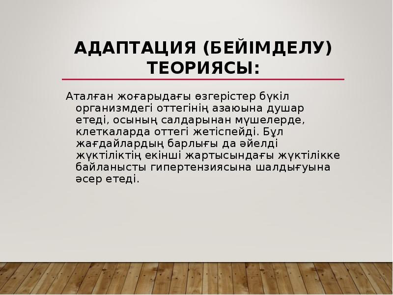 Адаптация (бейімделу) теориясы:
Аталған жоғарыдағы өзгерістер бүкіл организмдегі оттегінің азаюына душар Адаптация (бейімделу) теориясы:
Аталған жоғарыдағы өзгерістер бүкіл организмдегі оттегінің азаюына душар