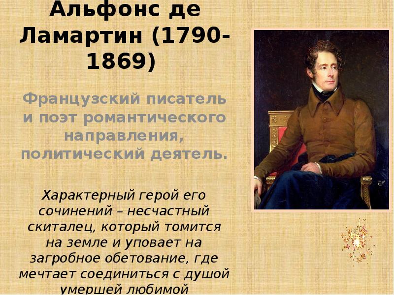 Французский писатель сочинение. Альфонс де Ламартин (1790-1869). Альфонс де Ламартин французский писатель. Ламартин 1848. А Ламартин Романтизм.