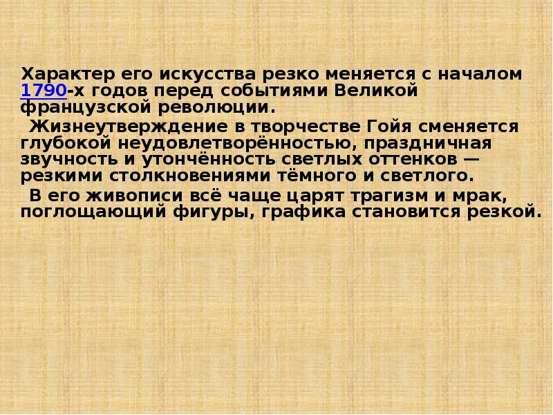 Перед событием. Романтизм это своеобразная реакция на французскую революцию.