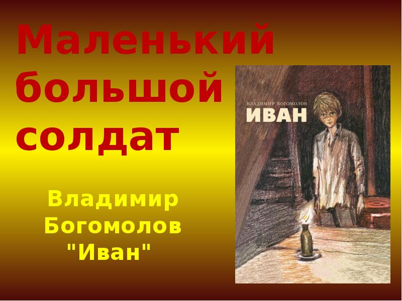 Презентация книги богомолова иван