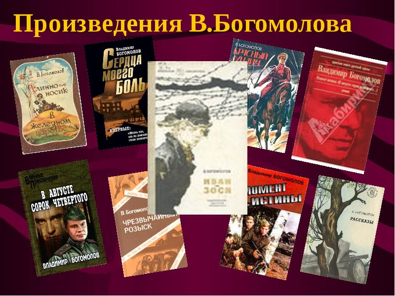 Презентация книги богомолова иван