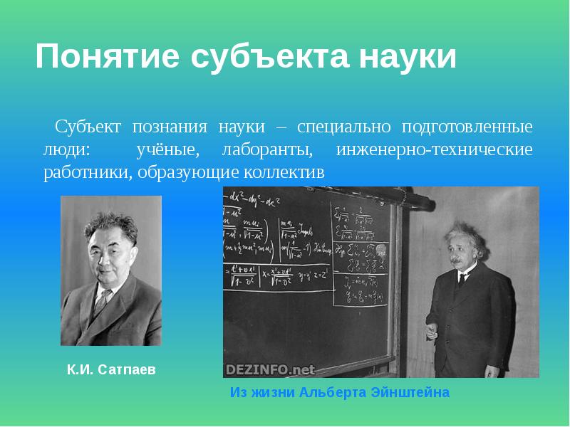 Познать науку. Субъект и объект науки. Субъект науки. Субъект объект и предмет науки. 3 Понятия науки.