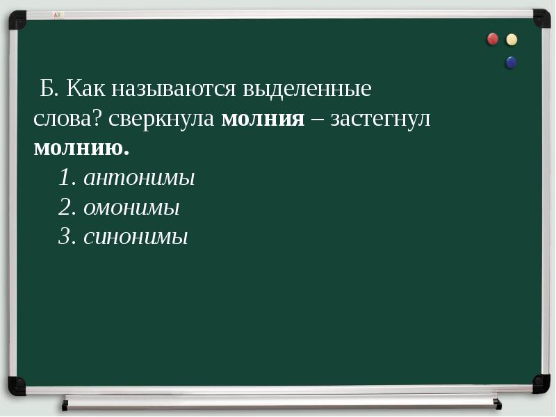 Как называется выделенное. Синоним к слову сверкнула. Как называются выделенные слова. Проект классная работа. Как называются выделенные в предложении слова?.