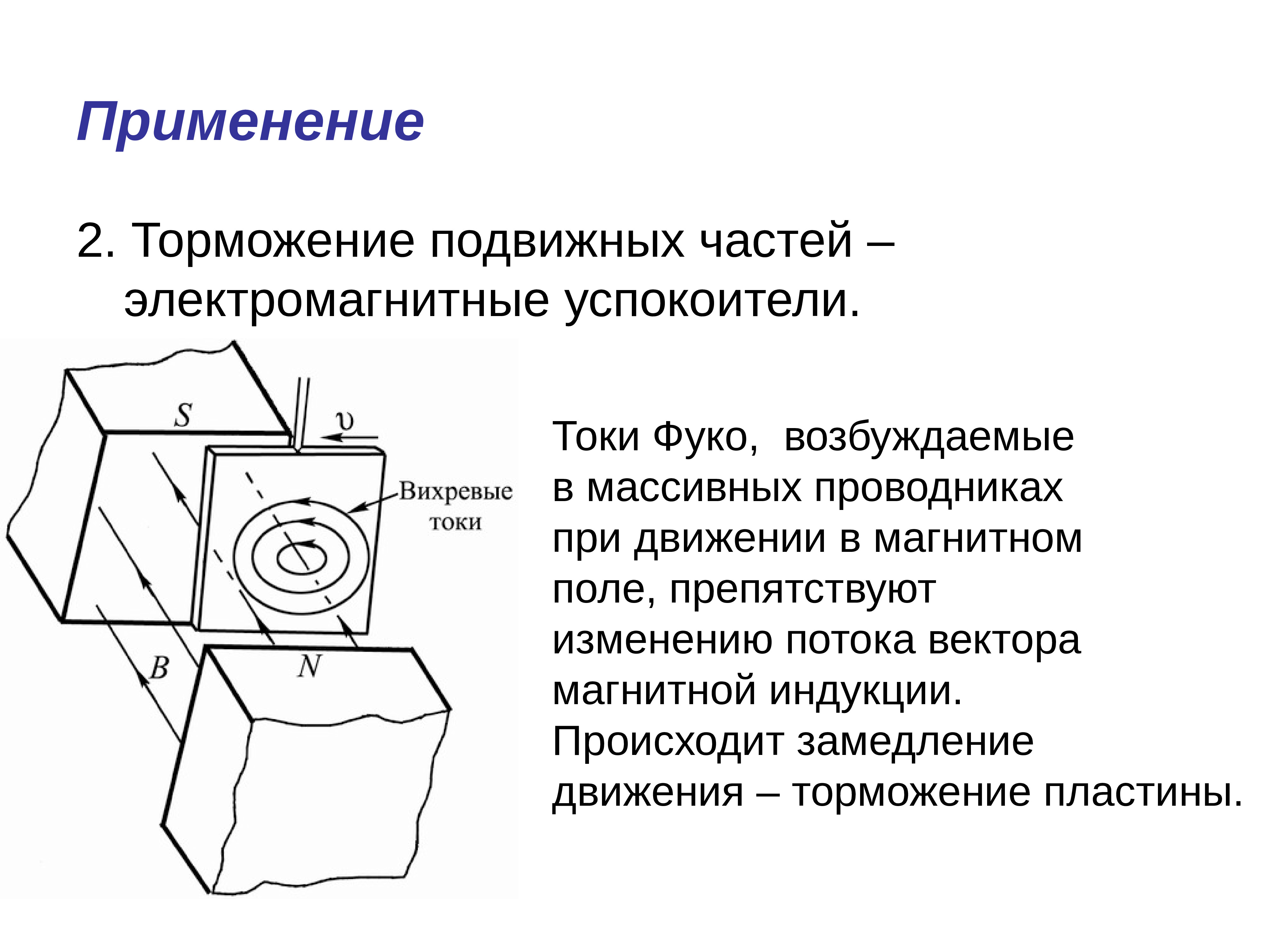 Вихревые токи презентация