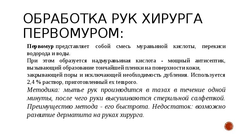 Обработка рук хирурга первомуром. Обработка руки хирургаа. Раствор первомура способ обработки. Первомур с-4. Обработка рук хирурга первомуром.