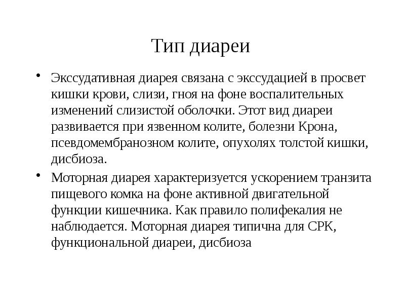 Причины длительной диареи. Типы диареи. Тип кишечника Тип диареи. Заболевания с диареей. Экссудативная диарея.