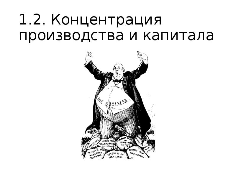 Концентрация производства. Концентрация производства это. Концентрация производства и капитала в Франции. Усилилась концентрация производства и капитала. Концентрация производства и капитала это в истории.