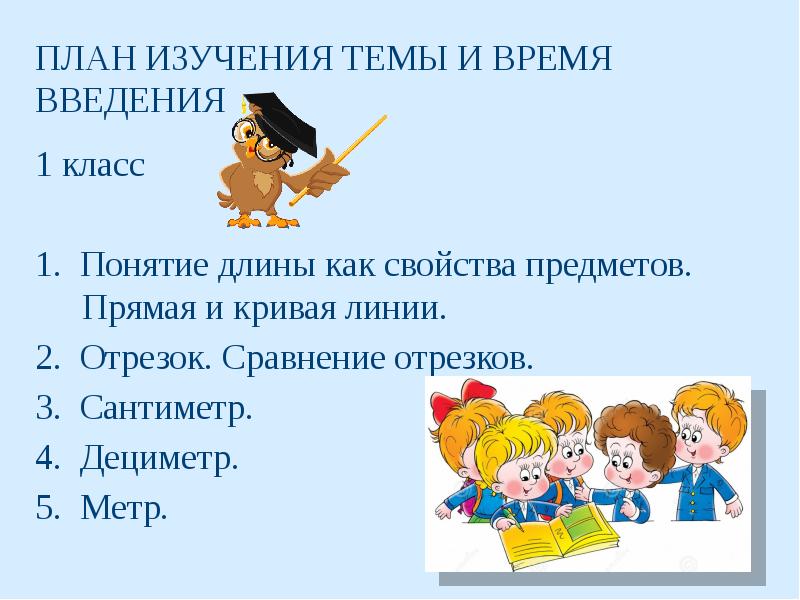 Исследование длины. Методика изучения длины. Длина методика. План изучения темы. Понятие о длине начальная школа.