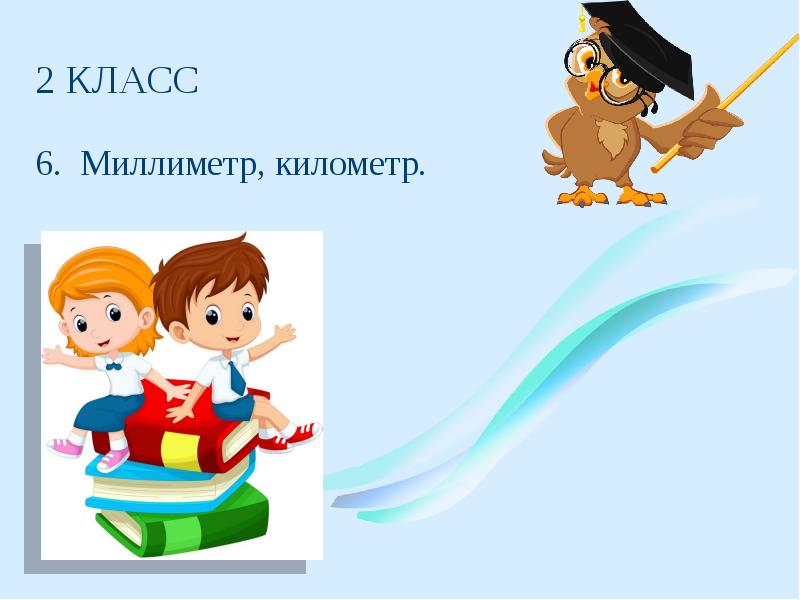 Изучение длины. Километр миллиметр 3 класс. Презентация 2 класс миллиметр километр. Презентация «методика изучения длины». В начальной школе. Презентация методика изучения длины в начальных классах.