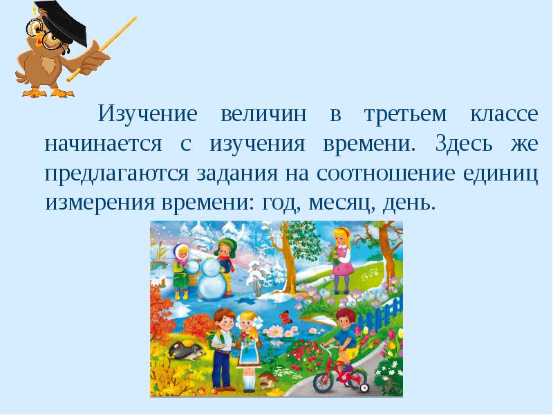 Со 3 класс. Презентация «методика изучения длины». В начальной школе. Изучение величин. Изучение величины времени 3 класс. Презентация методика изучения длины в начальных классах.