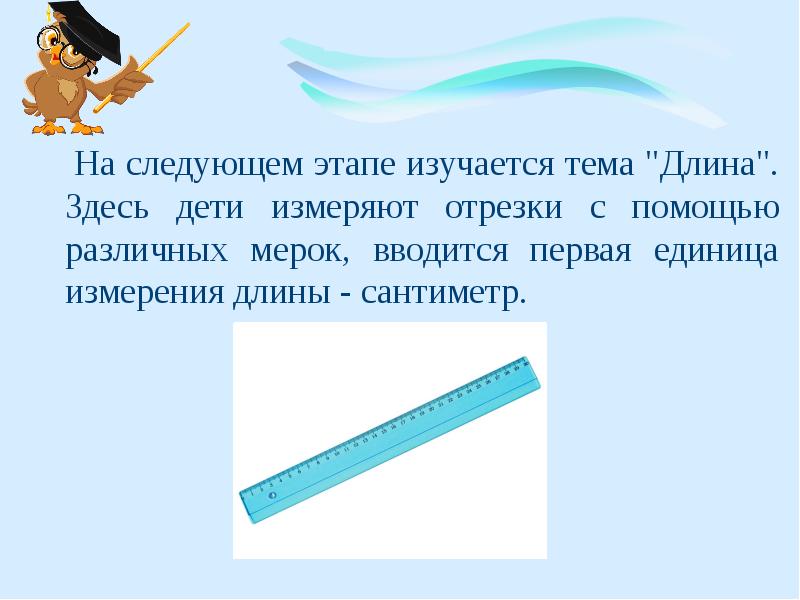 Исследование длины. Инструменты для измерения длин отрезков.. Измерь отрезки с помощью мерки. Инструмент для измерения длины отрезка. Длина тема.